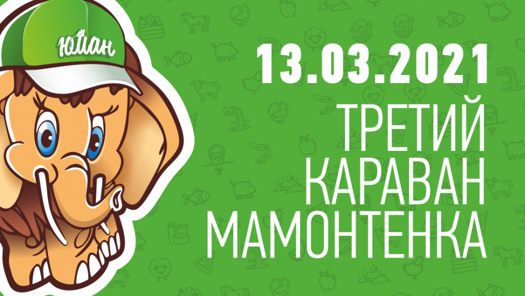 13 марта состоится ТРЕТИЙ Караван Мамонтенка! Запись на акцию открыта!